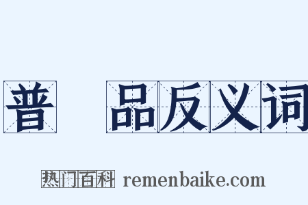 普門品反义词是什么意思的图片